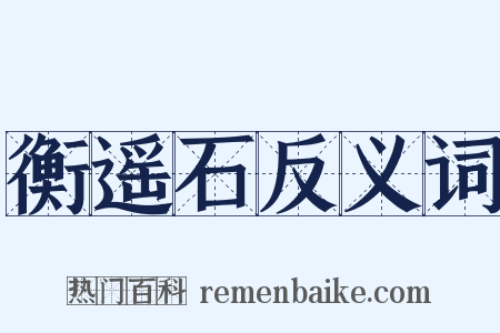 衡遥石反义词是什么意思的图片